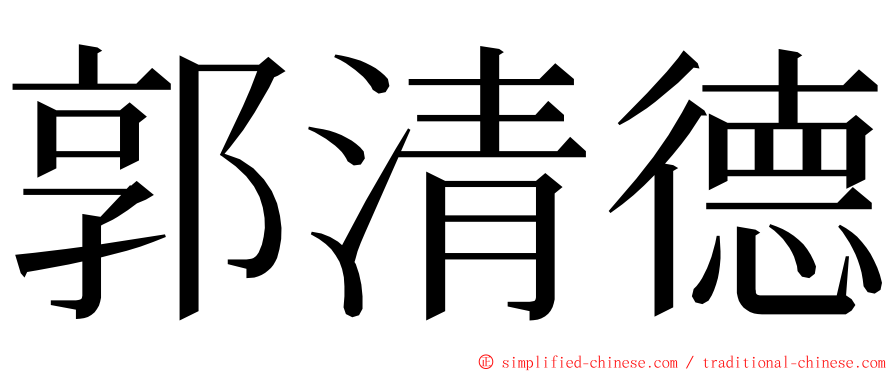 郭清德 ming font