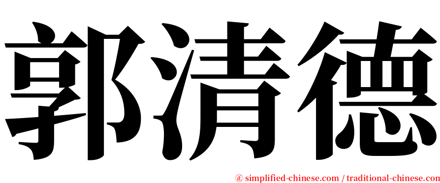 郭清德 serif font