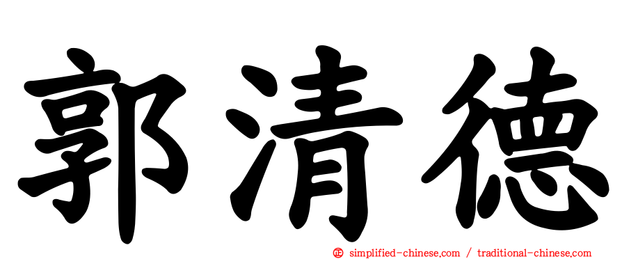 郭清德
