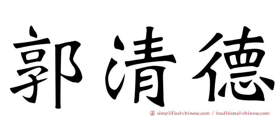 郭清德