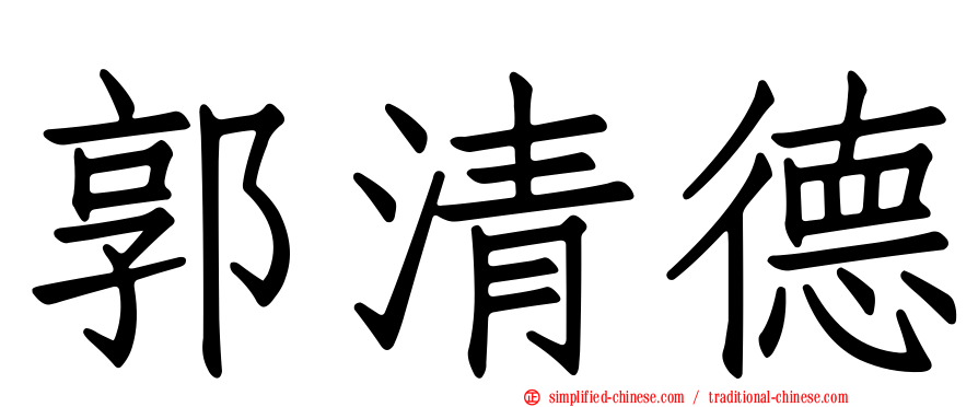 郭清德