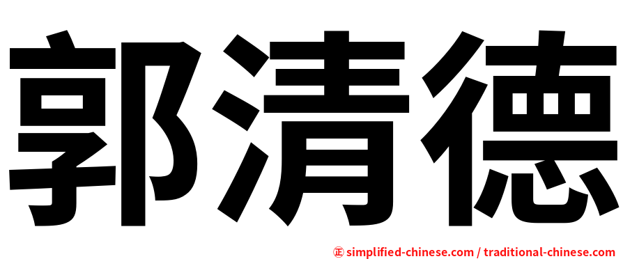 郭清德