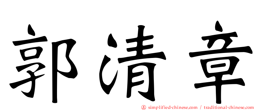 郭清章