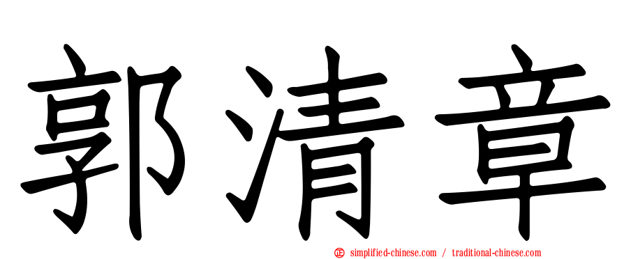 郭清章