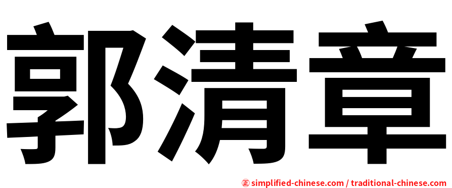 郭清章