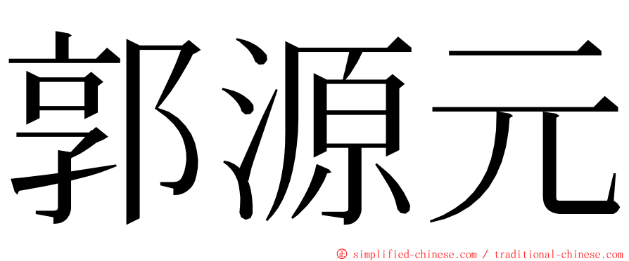 郭源元 ming font