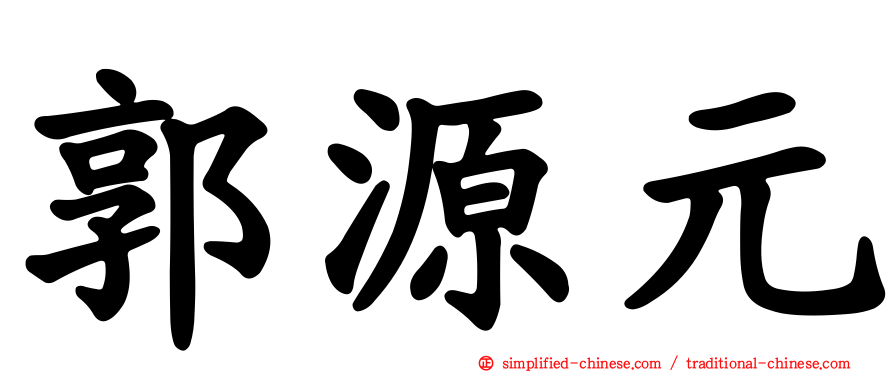 郭源元