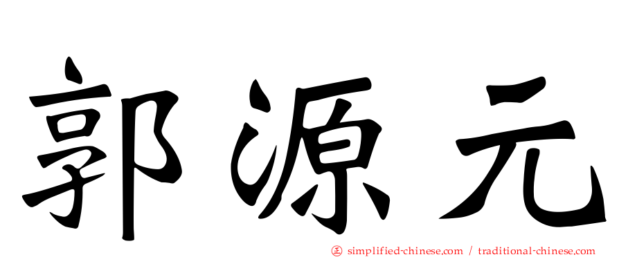 郭源元