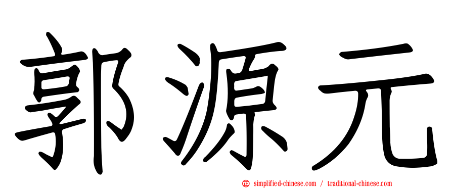 郭源元