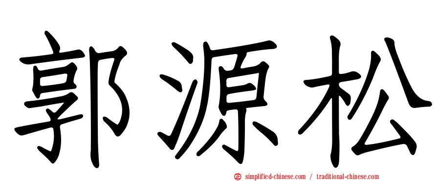 郭源松