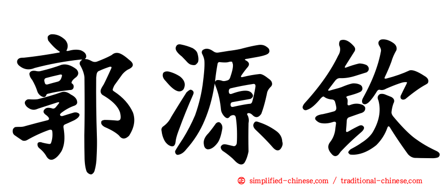 郭源钦