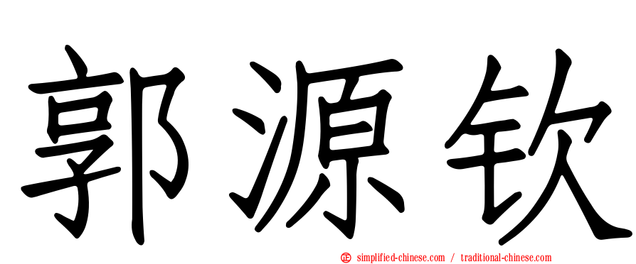 郭源钦