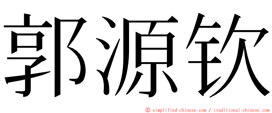 郭源钦 ming font