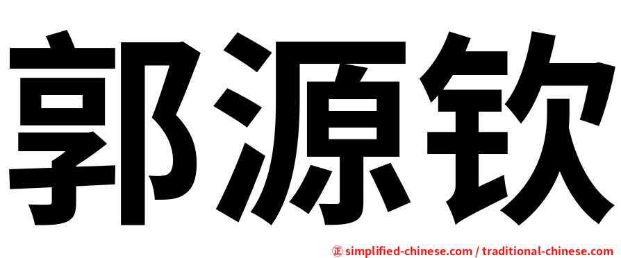 郭源钦