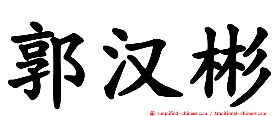 郭汉彬