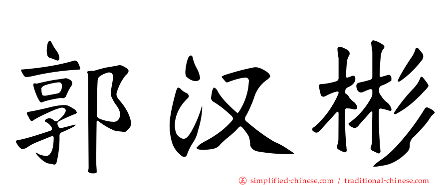 郭汉彬