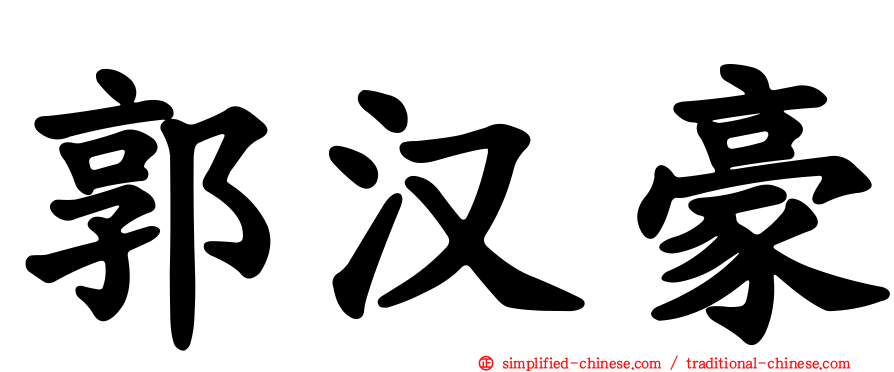 郭汉豪
