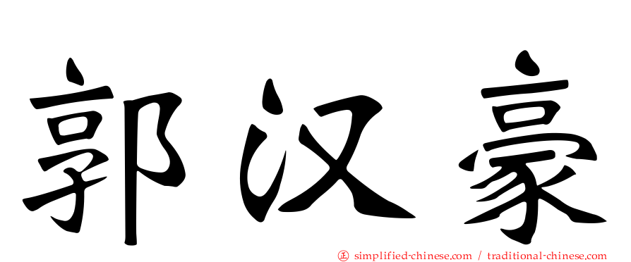 郭汉豪