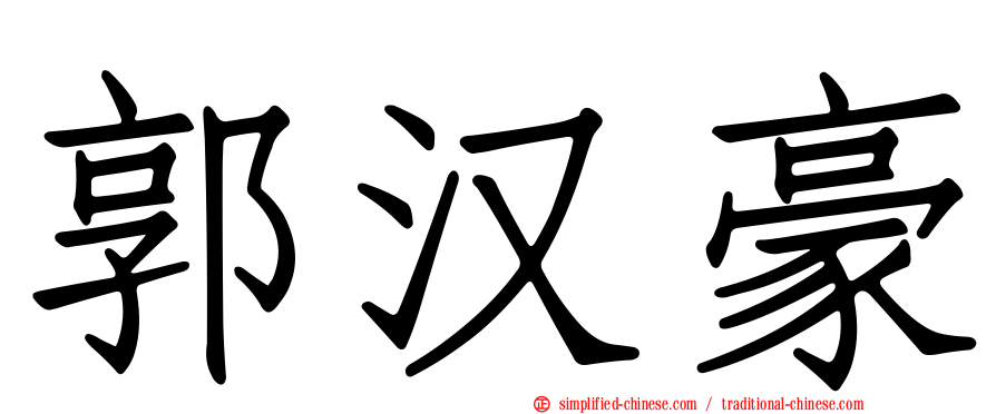 郭汉豪