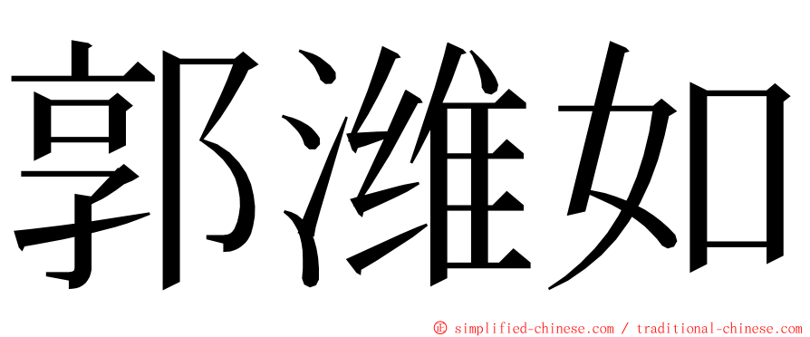 郭潍如 ming font