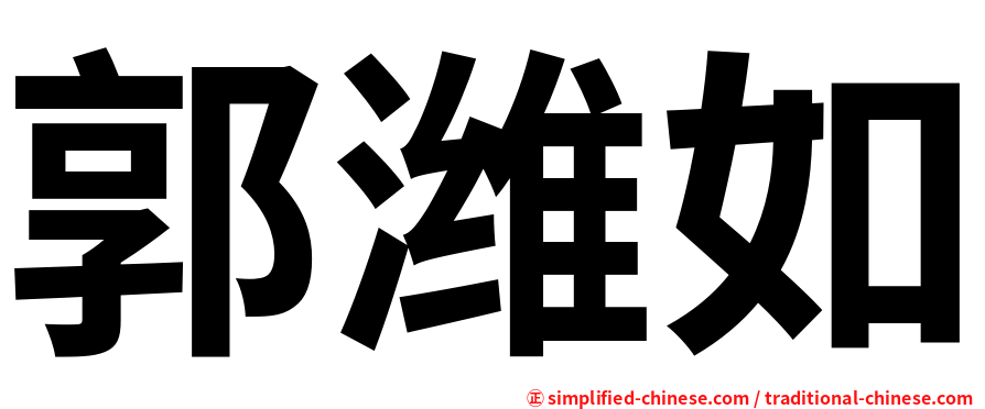 郭潍如