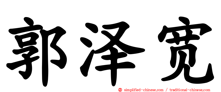 郭泽宽