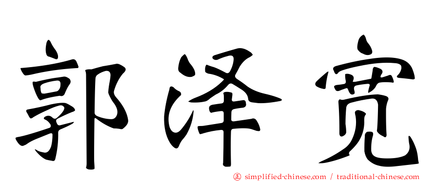 郭泽宽