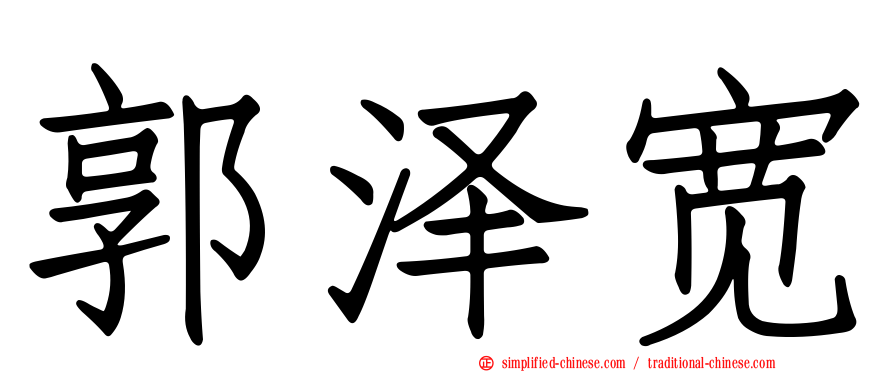 郭泽宽