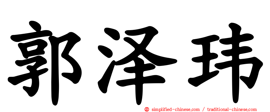 郭泽玮