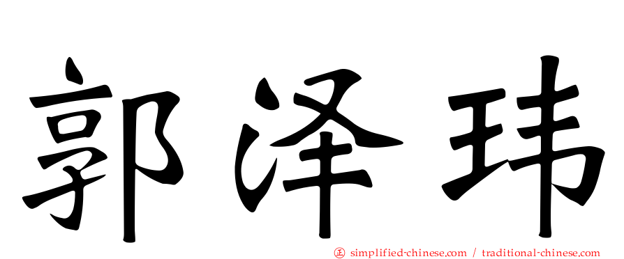 郭泽玮