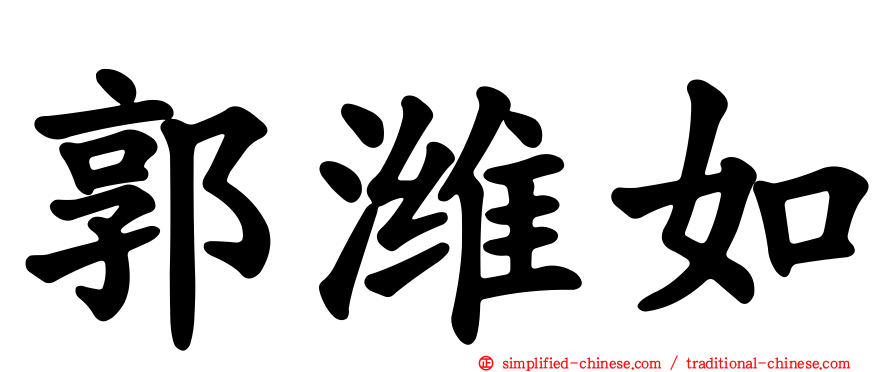 郭潍如