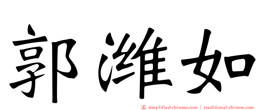 郭潍如