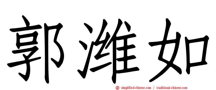 郭潍如