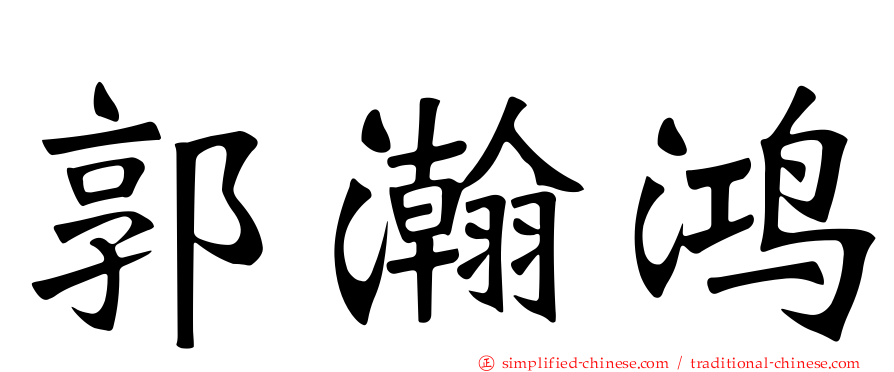 郭瀚鸿