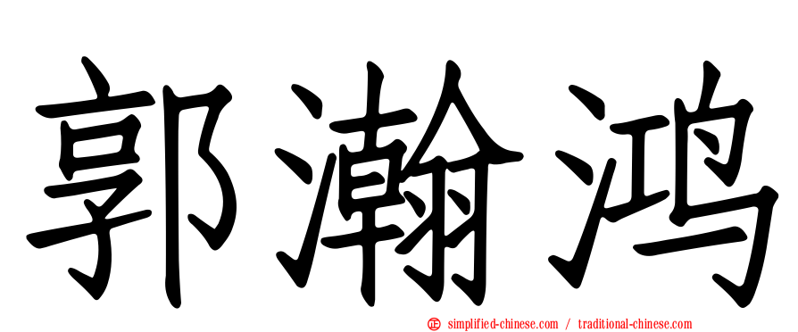 郭瀚鸿
