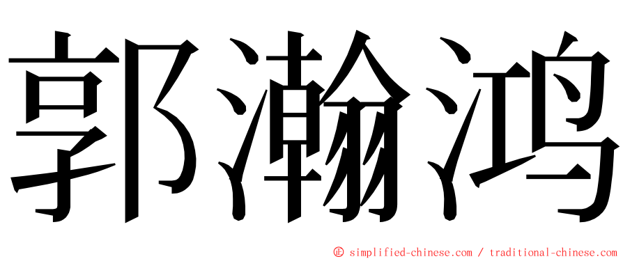 郭瀚鸿 ming font