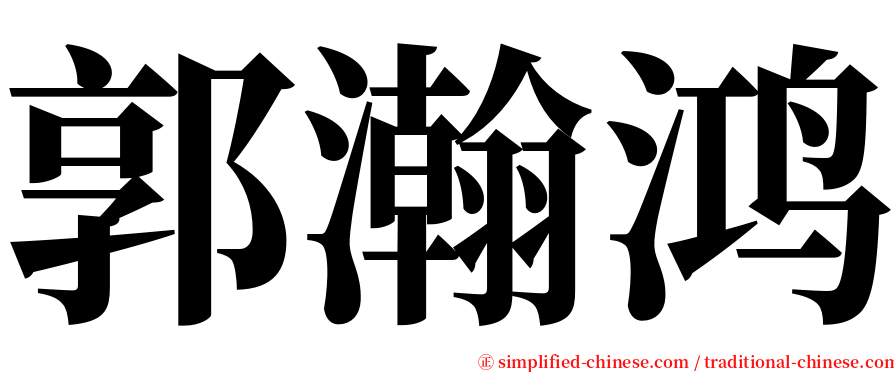 郭瀚鸿 serif font