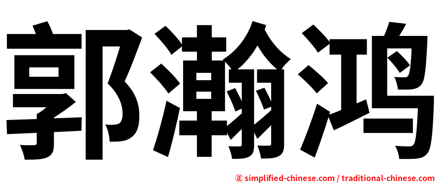 郭瀚鸿