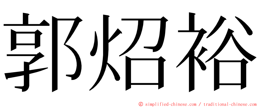 郭炤裕 ming font