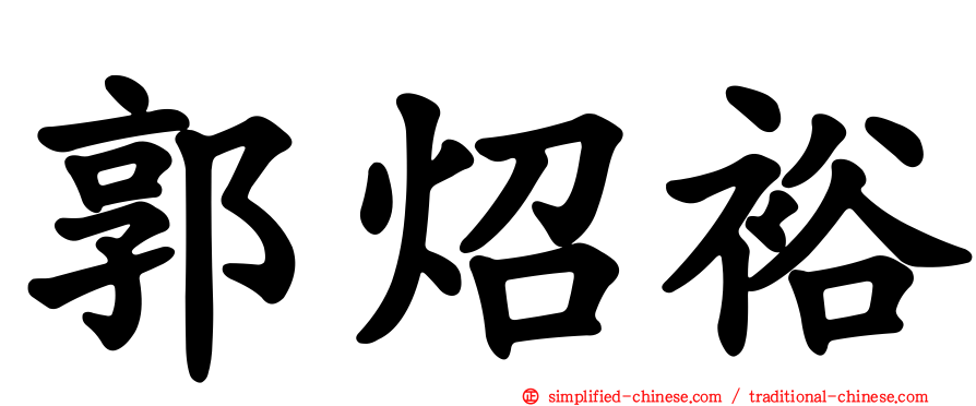 郭炤裕