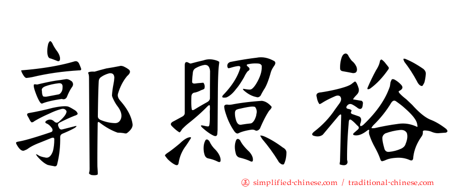 郭炤裕