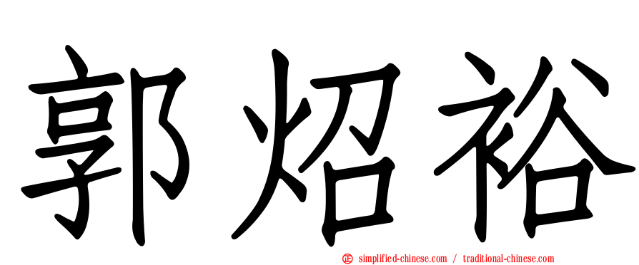 郭炤裕