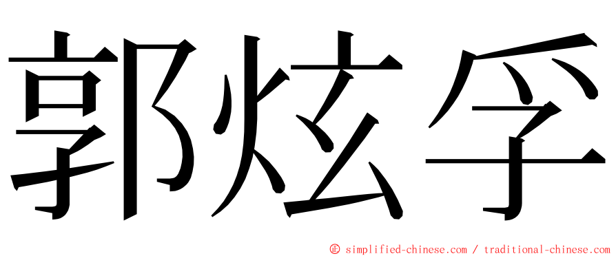 郭炫孚 ming font