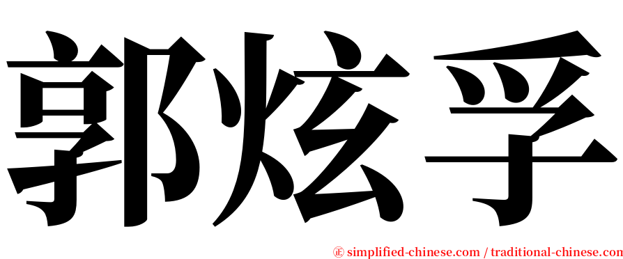 郭炫孚 serif font
