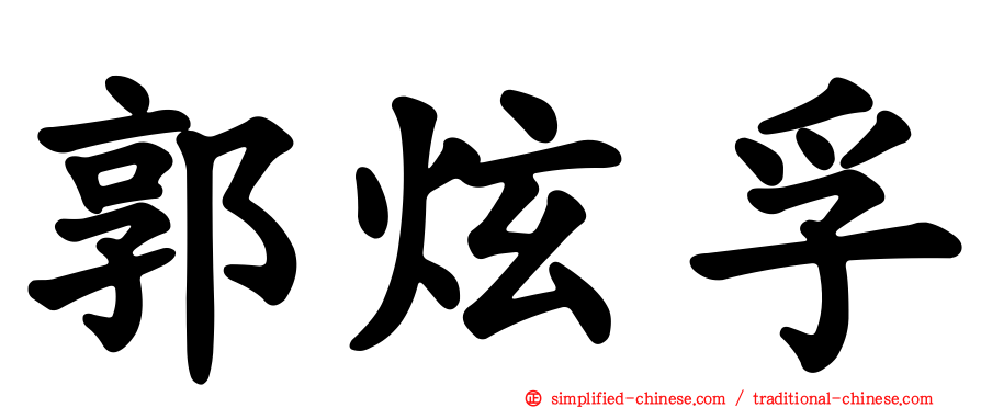 郭炫孚