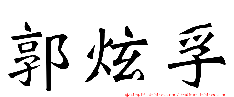 郭炫孚