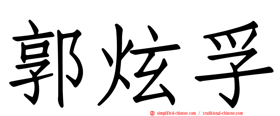 郭炫孚