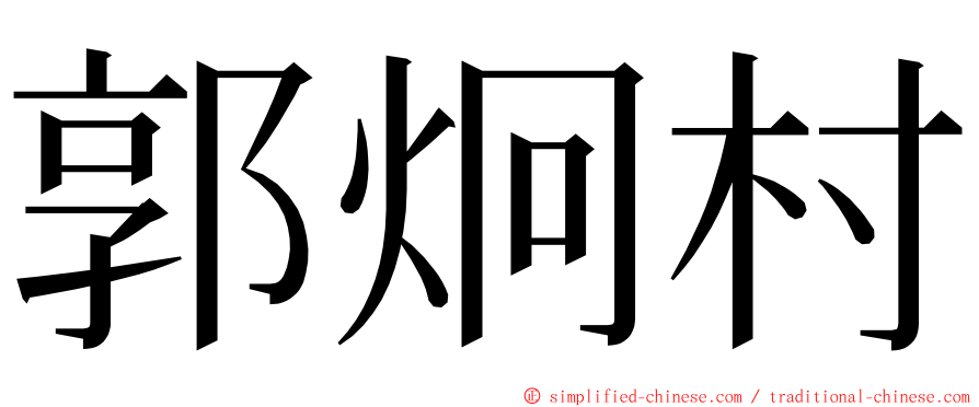 郭炯村 ming font