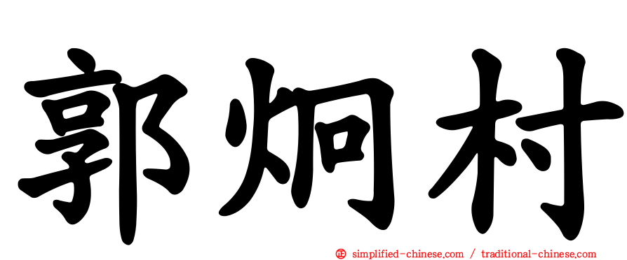 郭炯村