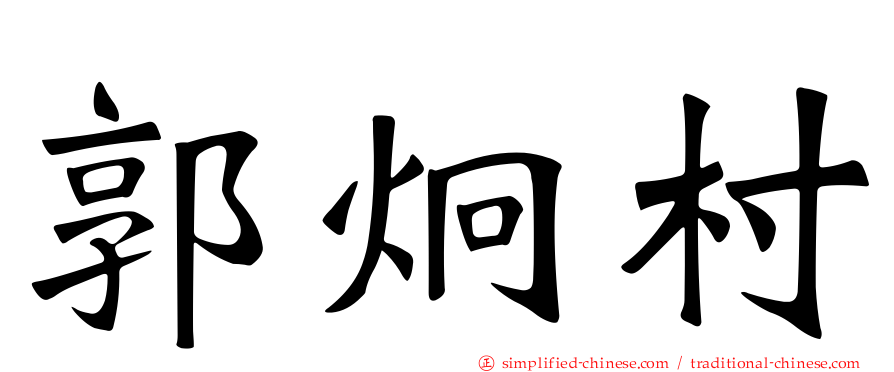 郭炯村